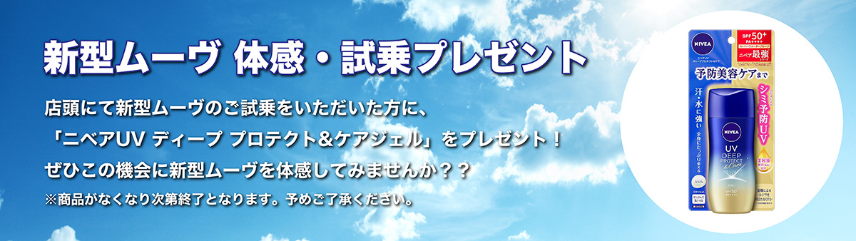 ムーヴ体感・試乗プレゼント